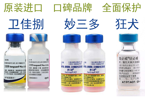 犬猫终身进口疫苗套餐